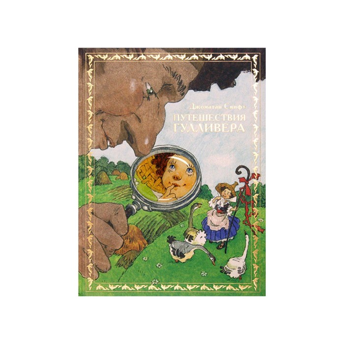 Эксклюзивные книги. Путешествия Гулливера (зол.обрез). Свифт Дж.