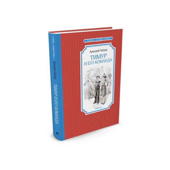 Чтение - лучшее учение. Тимур и его команда. Гайдар А.
