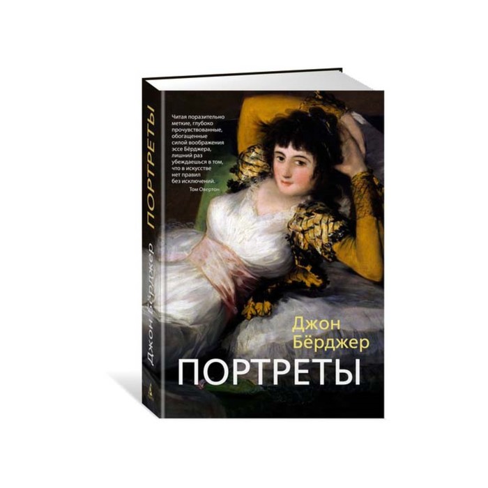 Арт-книга. Портреты. Бёрджер Дж.