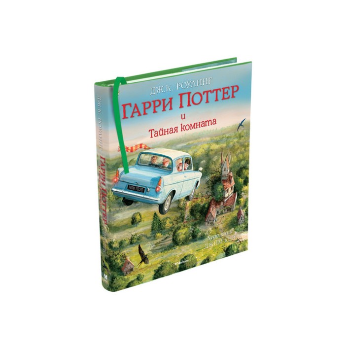 Гарри Поттер и Тайная комната (с цветными иллюстрациями). Книга 2. Роулинг Дж. К.