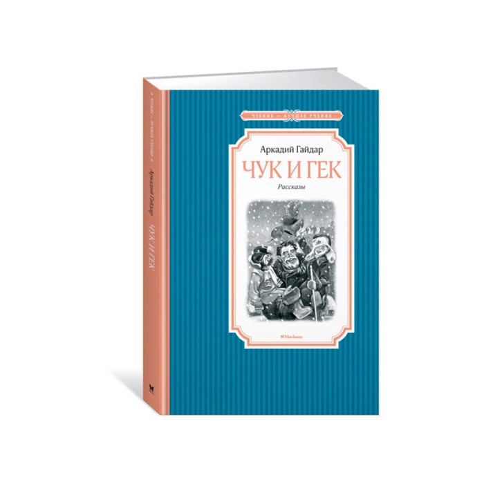 Чтение - лучшее учение. Чук и Гек. Гайдар А.