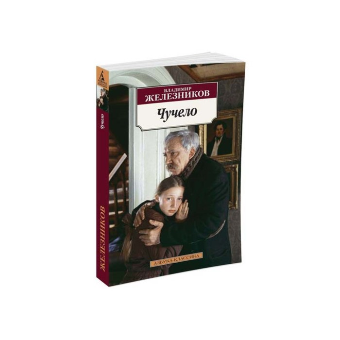Азбука-Классика (мягк/обл). Чучело. Железников В.
