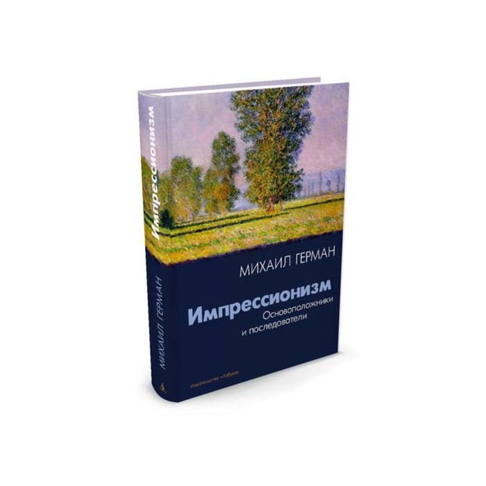 Арт-книга. Импрессионизм. Основоположники и последователи. Герман М.