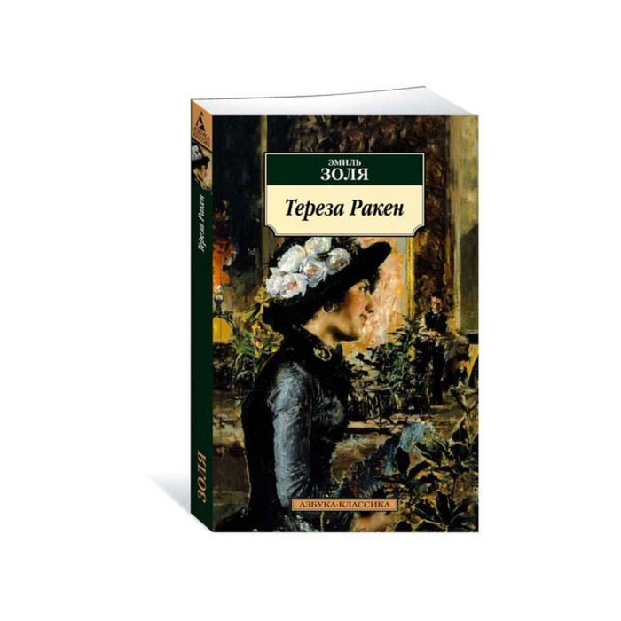 Азбука-Классика (мягк/обл). Тереза Ракен. Золя Э.