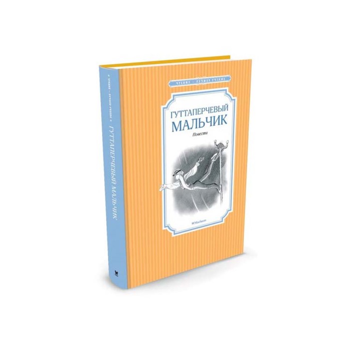 Чтение - лучшее учение. Гуттаперчевый мальчик. Григорович Д.В.
