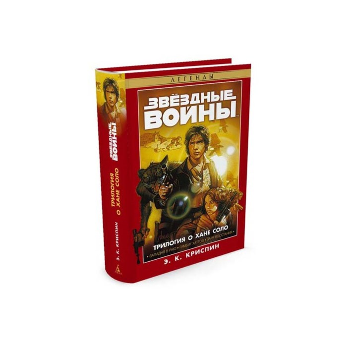 Звездные Войны. Трилогия о Хане Соло. Звёздные Войны. Криспин Э.К.