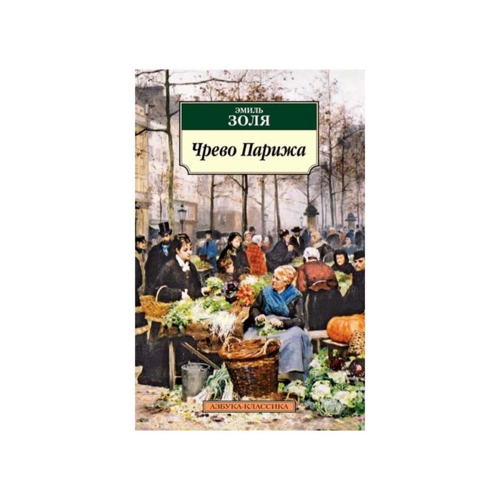 Азбука-Классика (мягк/обл). Чрево Парижа. Золя Э.