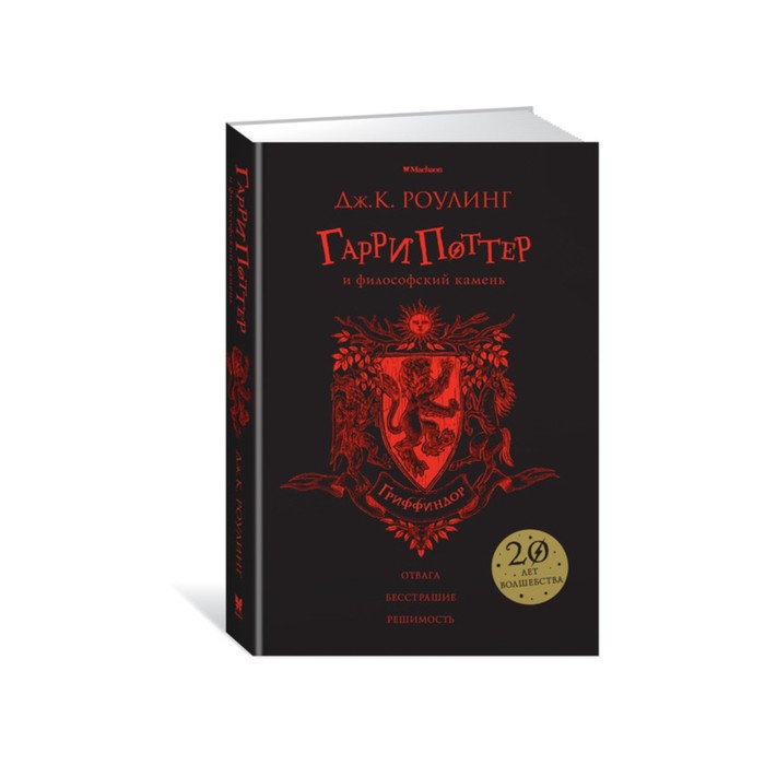Гарри Поттер и философский камень (Гриффиндор). Роулинг Дж.К.