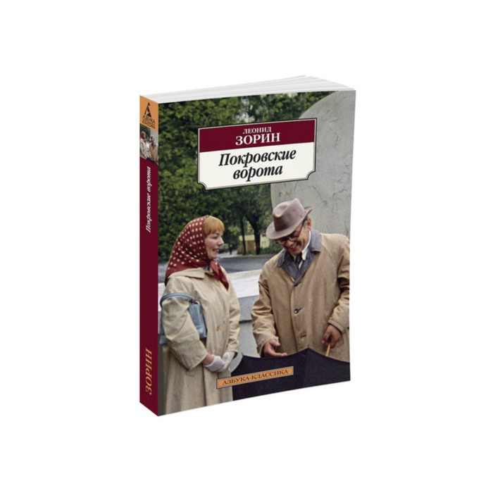 Азбука-Классика (мягк/обл). Покровские ворота. Зорин Л.