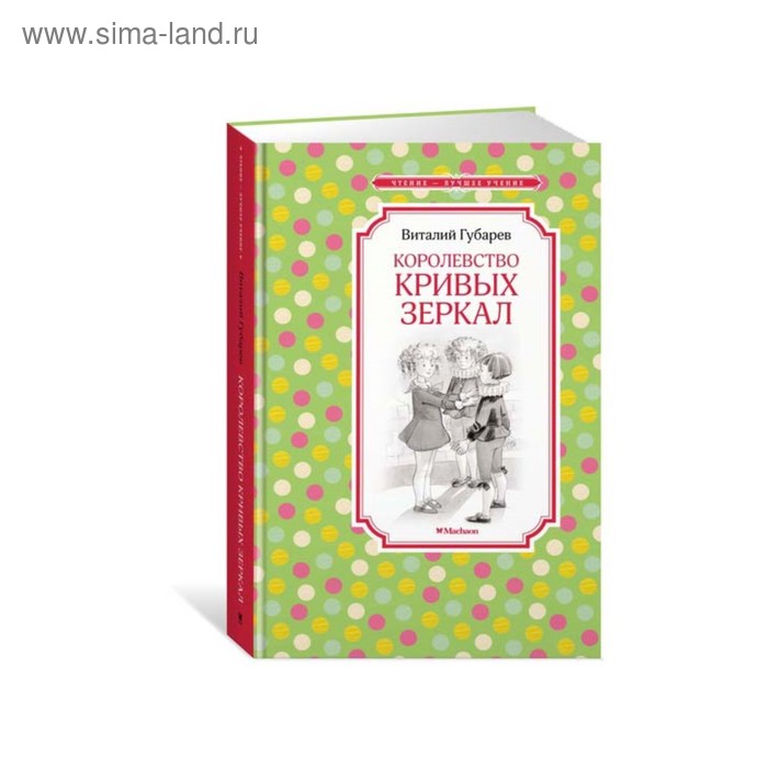 Королевство кривых зеркал. Губарев В. Г. губарев в г королевство кривых зеркал