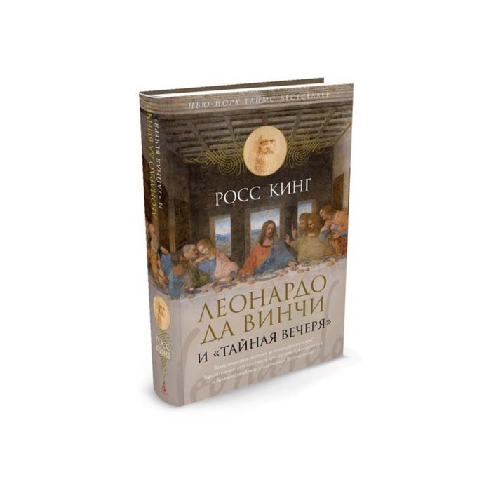 Арт-книга. Леонардо да Винчи и "Тайная вечеря". Кинг Р.