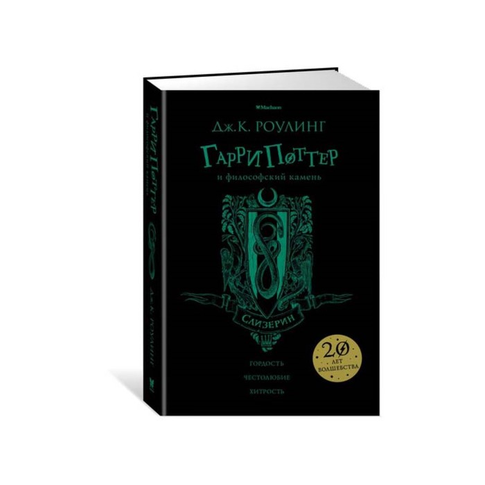 Гарри Поттер и философский камень (Слизерин). Роулинг Дж.К.