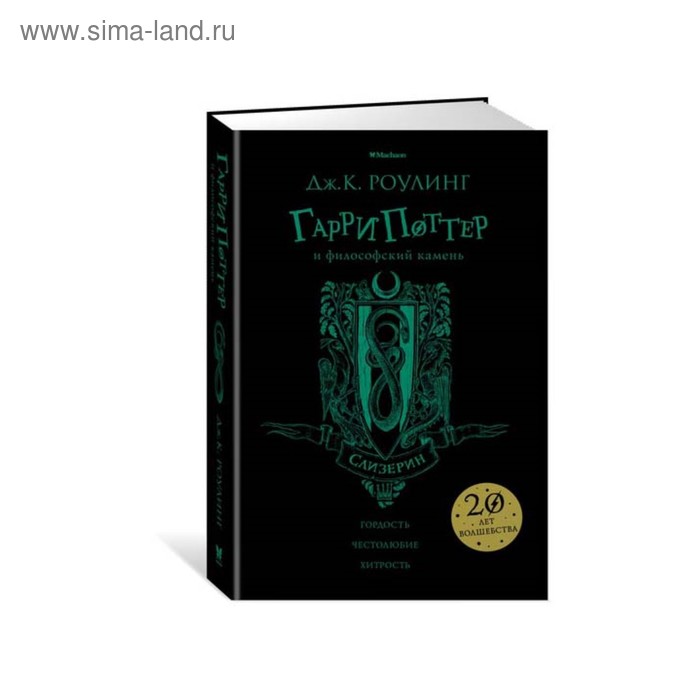 

Гарри Поттер и философский камень (Слизерин). Роулинг Дж. К.