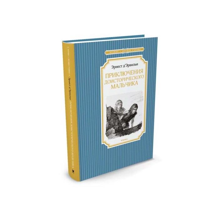 Чтение - лучшее учение. Приключения доисторического мальчика. Д’Эрвильи Э.