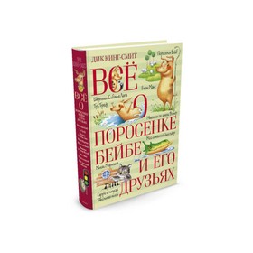 

Всё о поросёнке Бейбе и его друзьях. Кинг-Смит Д.