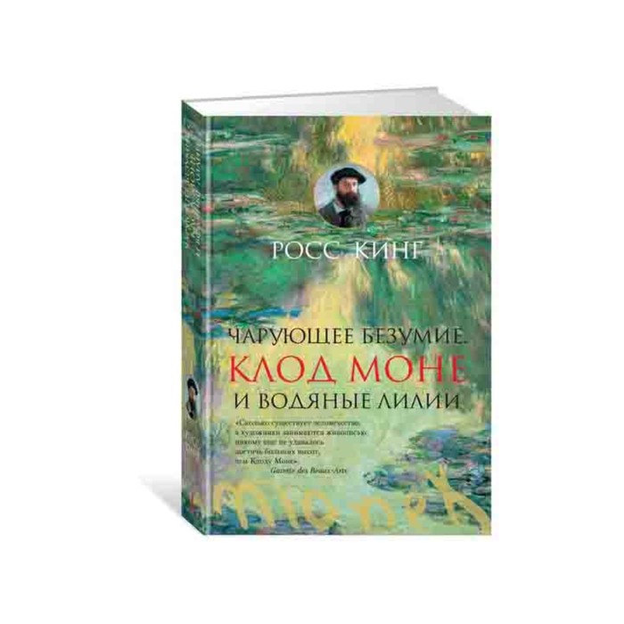 Арт-книга. Чарующее безумие. Клод Моне и водяные лилии. Кинг Р.