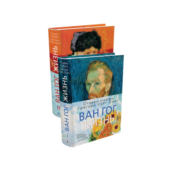 Арт-книга. Ван Гог. Жизнь (в 2-х томах) (комплект). Найфи С., Уайт-Смит Г.