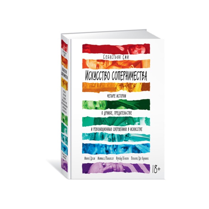 Арт-книга. Искусство соперничества.Четыре истории о дружбе,предат.и революц.свершениях