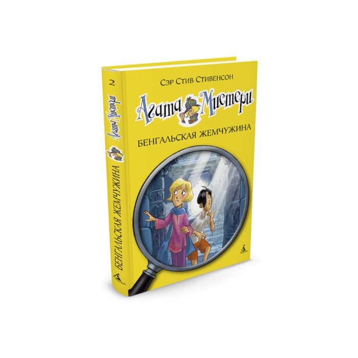 Девочка-детектив. Агата Мистери. Книга 2. Бенгальская жемчужина. Стивенсон С.