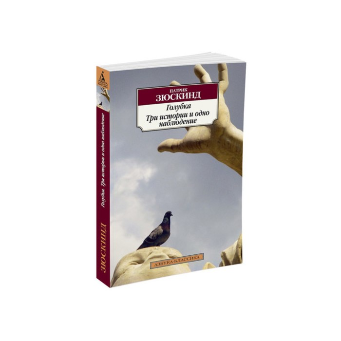 Азбука-Классика (мягк/обл). Голубка. Три истории и одно наблюдение (нов/обл). Зюскинд П.