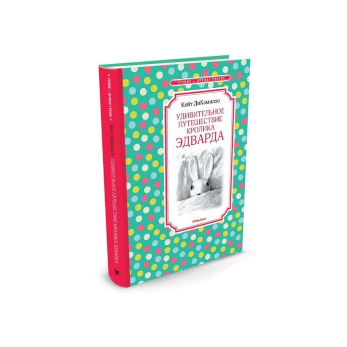 Чтение - лучшее учение. Удивительное путешествие кролика Эдварда. ДиКамилло К.