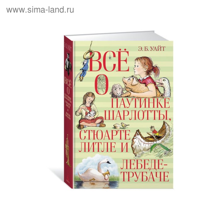 

Всё о паутинке Шарлотты, Стюарте Литле и лебеде-трубаче. Уайт Э. Б.