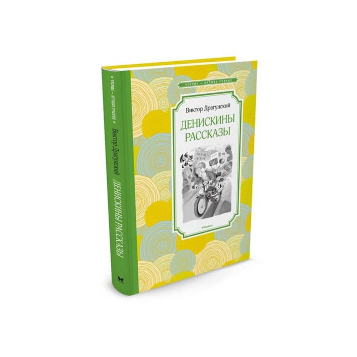 Чтение - лучшее учение. Денискины рассказы. Драгунский В.