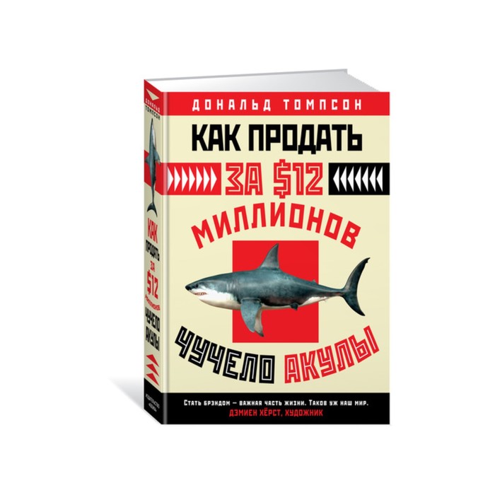 Арт-книга. Как продать за $12 миллионов чучело акулы. Томпсон Д.