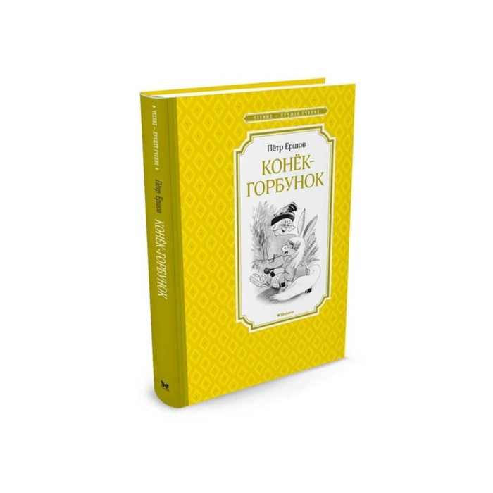 Чтение - лучшее учение. Конёк-горбунок. Ершов П.