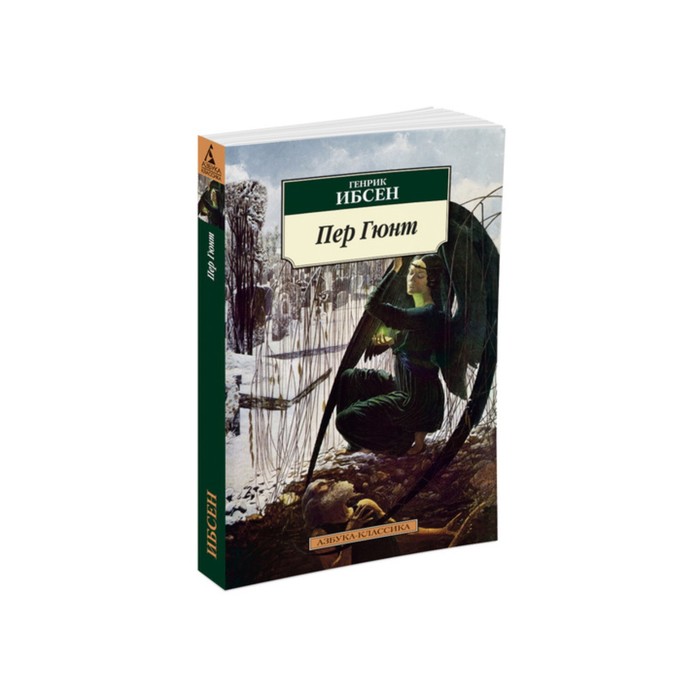 Азбука-Классика (мягк/обл). Пер Гюнт. Ибсен Г.