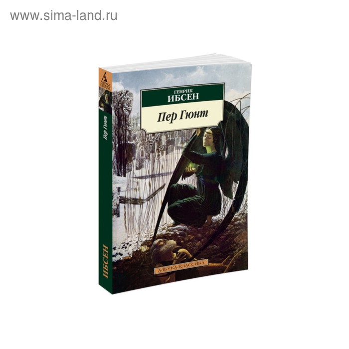 

Пер Гюнт. Ибсен Г.