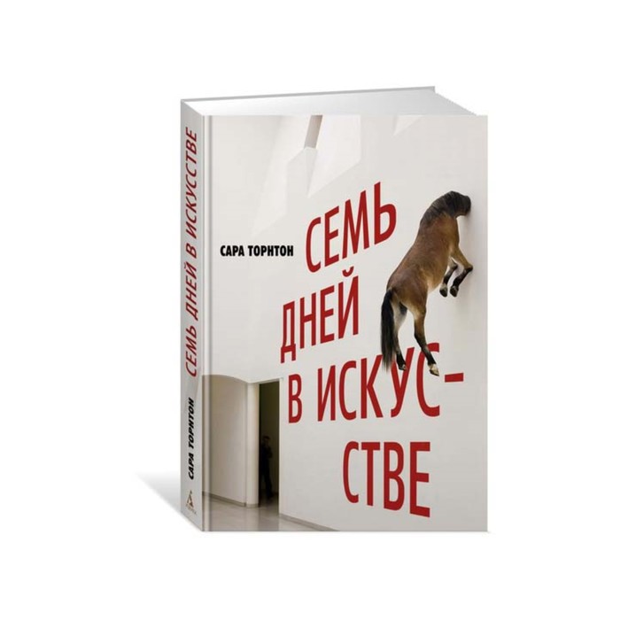 Арт-книга. Семь дней в искусстве (нов/обл.). Торнтон С.