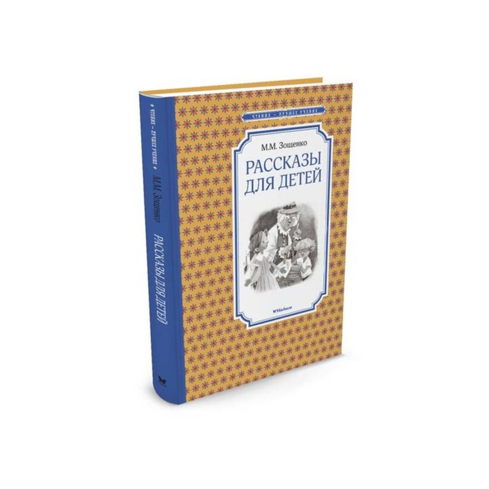 Чтение - лучшее учение. Рассказы для детей. Зощенко М.