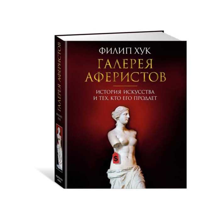 Арт-книга. Галерея аферистов. История искусства и тех, кто его продает. Хук Ф.