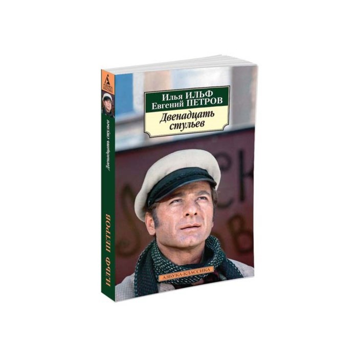 Азбука-Классика (мягк/обл). Двенадцать стульев (нов/обл). Ильф И., Петров Е.