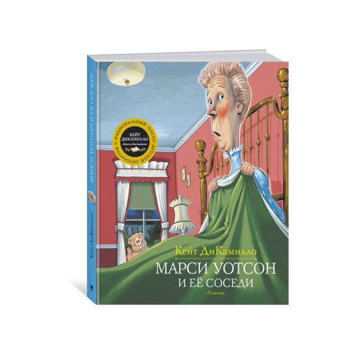 ДиКамилло. Авторская серия. Марси Уотсон и ее соседи. ДиКамилло К.