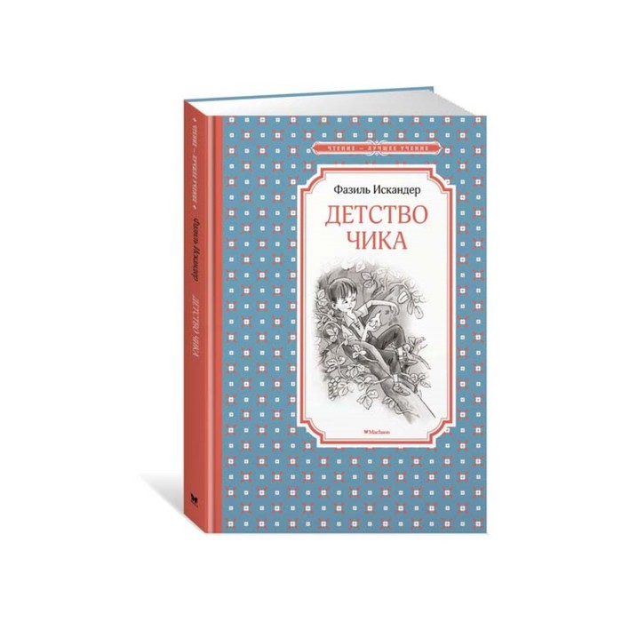 Чтение - лучшее учение. Детство Чика. Искандер Ф.