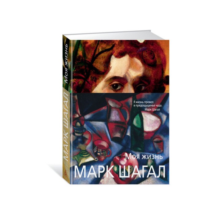 Арт-книга. Моя жизнь (нов/обл.) Шагал М.