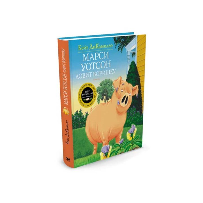 ДиКамилло. Авторская серия. Марси Уотсон ловит воришку. ДиКамилло К.