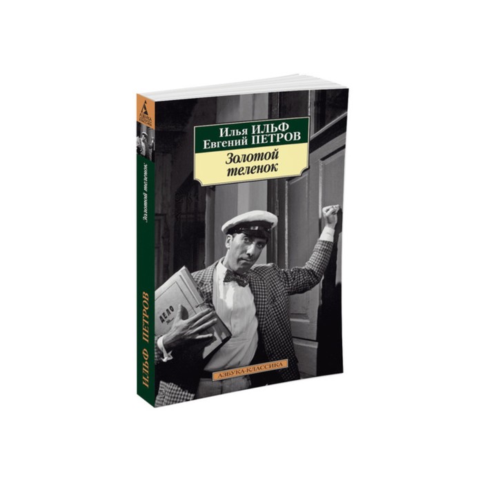 Азбука-Классика (мягк/обл). Золотой теленок (нов/обл). Ильф И., Петров Е.