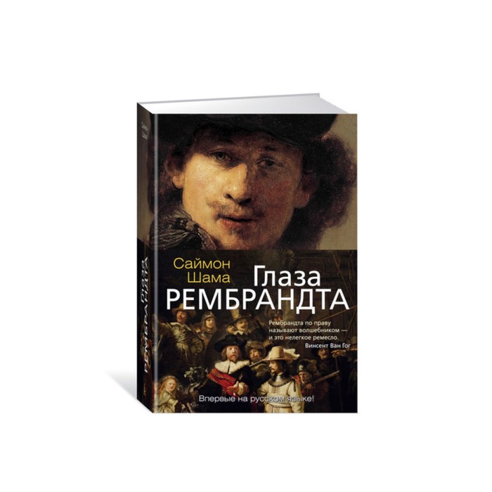Арт-книга. Глаза Рембрандта. Шама С.