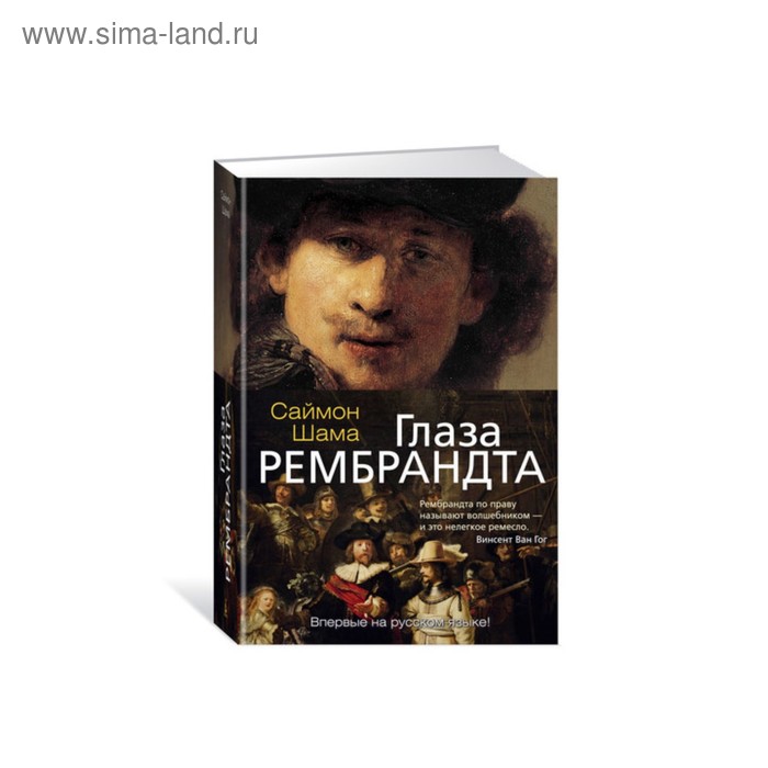 фото Арт-книга. глаза рембрандта. шама с. махаон