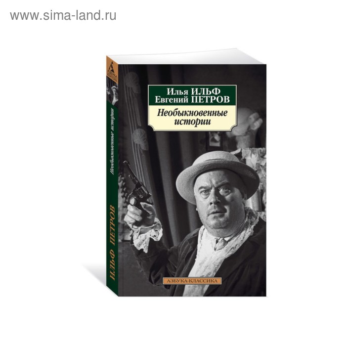 

Необыкновенные истории. Ильф И., Петров Е.