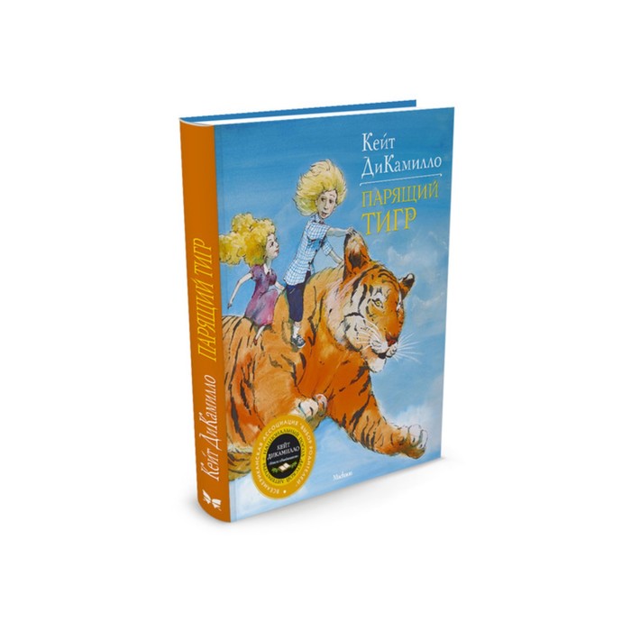 ДиКамилло. Авторская серия. Парящий тигр. ДиКамилло К.