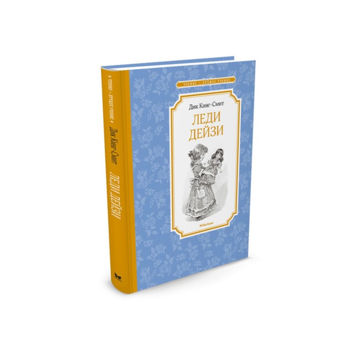 Чтение - лучшее учение. Леди Дейзи. Кинг-Смит Д.