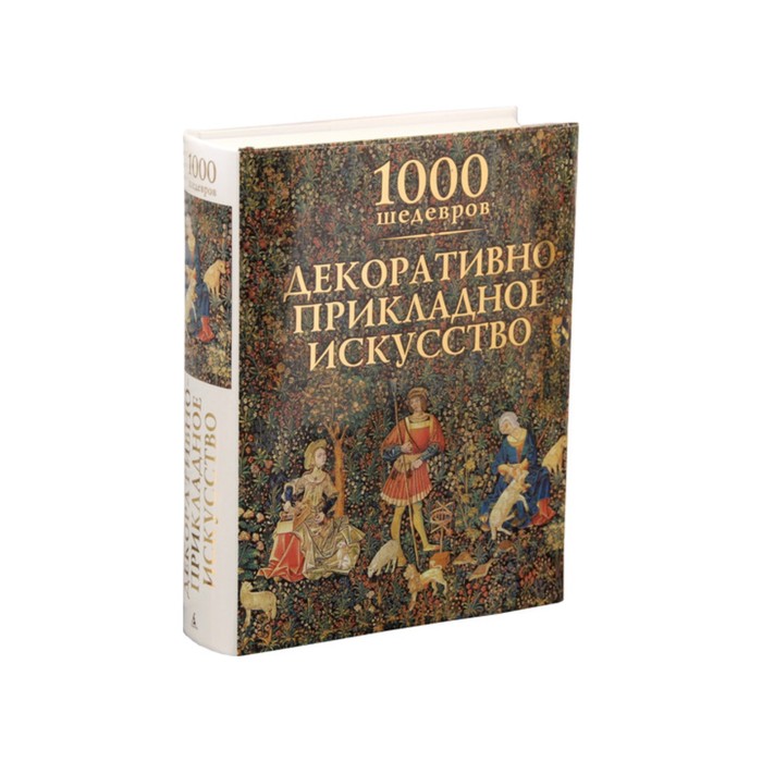 1000 шедевров. Декоративно-прикладное искусство. 1000 шедевров. Чарльз В.