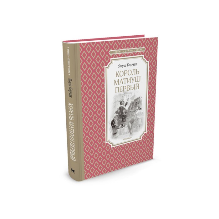 Чтение - лучшее учение. Король Матиуш Первый. Корчак Я.
