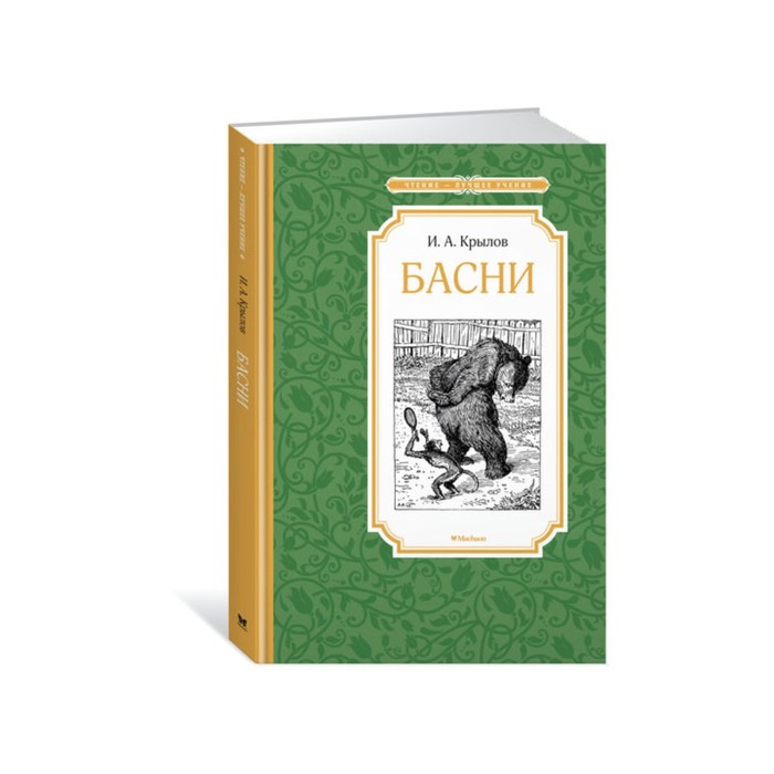 Чтение - лучшее учение. Басни. Крылов. Крылов И.