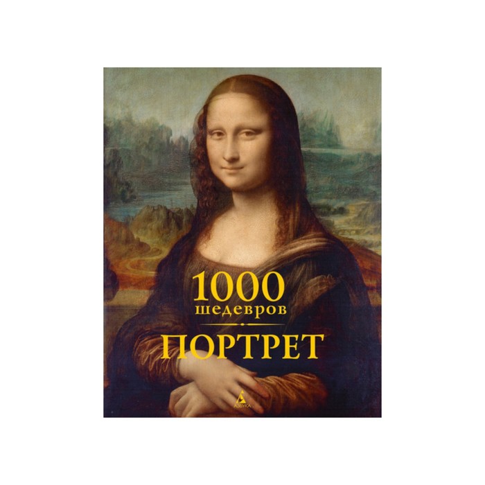 1000 шедевров. Портрет. 1000 шедевров. Чарльз В., Клаус Х. Карл