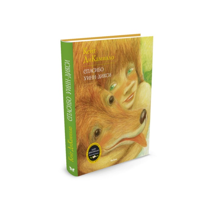 ДиКамилло. Авторская серия. Спасибо Уинн-Дикси (нов.обл.*). ДиКамилло К.